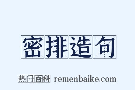 密排造句是什么意思的图片